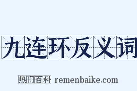 九连环反义词是什么意思的图片